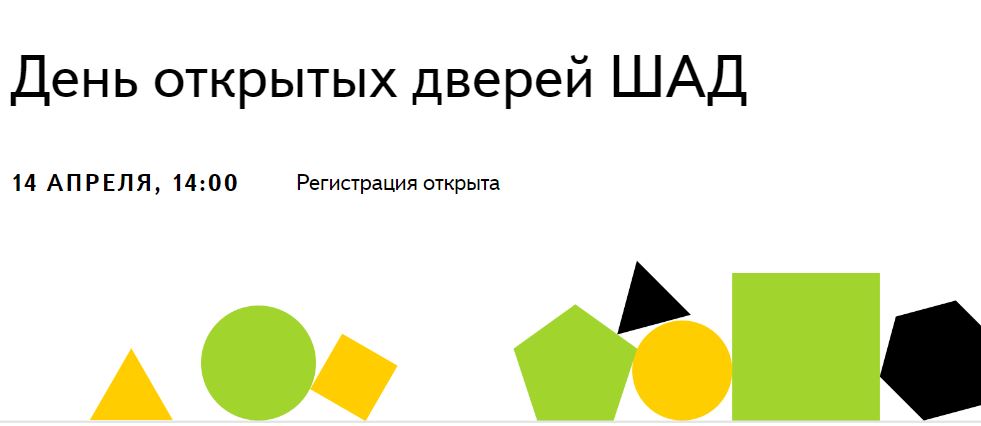 Школа анализа данных Яндекса приглашает